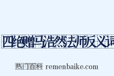 四绝赠马浩然法师反义词是什么意思的图片